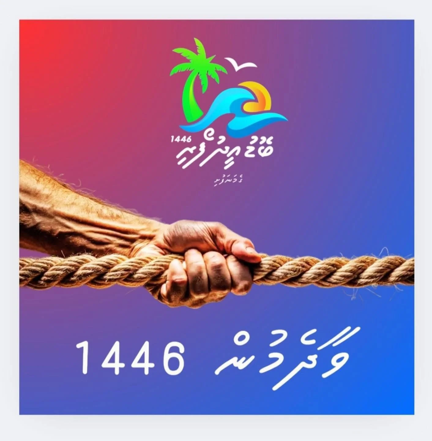ބޮޑުޢީދު ފޯރި ވާދެމުން 1446 ބައިވެރިވުމުގެ ފުރުސަތު ހުޅުވާލުން!