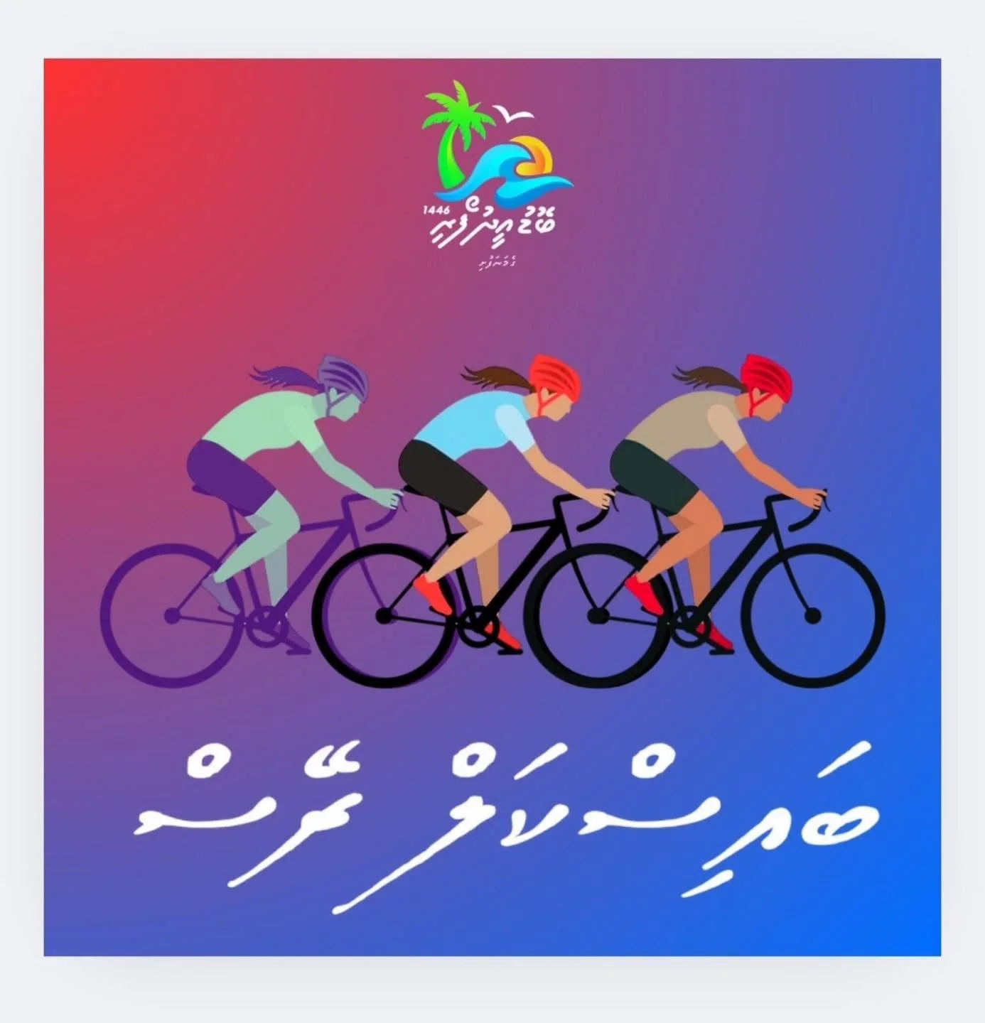 ބޮޑުޢީދު ބައިސްކަލް ރޭސް 1446 ބައިވެރިވުމުގެ ފުރުސަތު ހުޅުވާލުން!