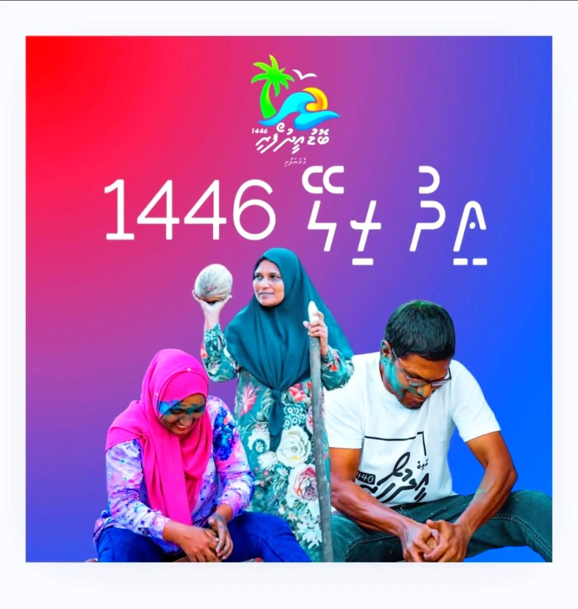 ބޮޑުޢީދު ފޯރި ރިލޭ 1446